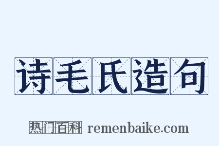 诗毛氏造句是什么意思的图片